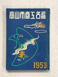 高山市商工名鑑　1953