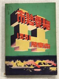 市勢要覧　1951　岐阜市