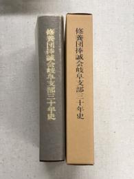 修養団捧誠会　岐阜支部三十年史