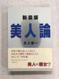 新装版　美人論