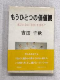 もうひとつの価値観　流されない自分を求めて