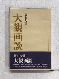 名著シリーズ　大観画談