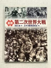 ふくろうの本　図説　第二次世界大戦