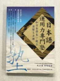 日本語運用力専門塾