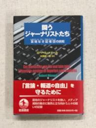 闘うジャーナリストたち　国境なき記者団の挑戦