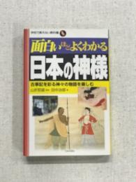 面白いほどよくわかる　日本の神様