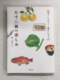 暮らしをもっと豊かにする　七十二候の楽しみ