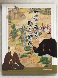 一豊と秀吉が駆けた時代　夫人が支えた戦国史