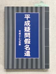 平成疑問仮名遣　平成十七年版