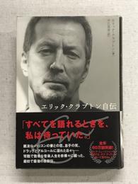エリッククラプトン自伝