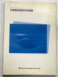 日製産業最新科学機器　地球と対話するためのインターフェイス