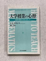 大学教授の心得　数学の教え方をとおして