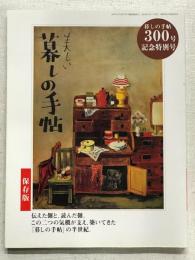 美しい暮しの手帖　保存版　暮しの手帖300号記念特別号