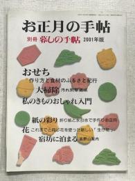 お正月の手帖　別冊暮しの手帖　2001年版