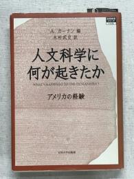 人文科学に何が起きたか　アメリカの経験