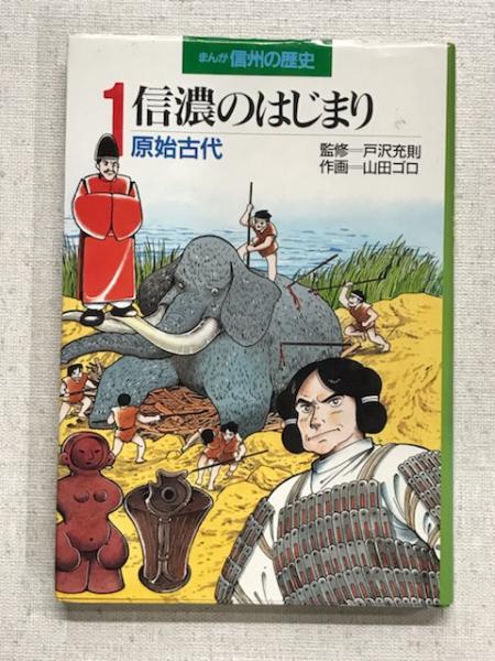 まんが信州の歴史 1 信濃のはじまり 監修 戸沢充則 作画 山田ゴロ 御器所書店 古本 中古本 古書籍の通販は 日本の古本屋 日本の 古本屋 まんが信州の歴史 1 信濃のはじまり 監修 戸沢充則 作画 山田ゴロ 御器所書店 古本 中古本 古書籍の通販は 日本の古本屋 日本の 古本屋