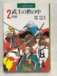 まんが信州の歴史　2　武士の世の中