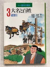 まんが信州の歴史　3　大名と百姓
