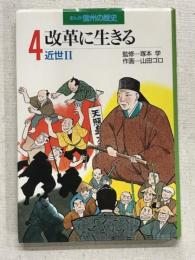 まんが信州の歴史　4　改革に生きる