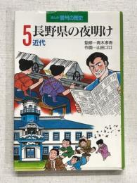 まんが信州の歴史　5　長野県の夜明け