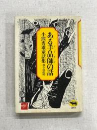 ある手品師の話　小熊秀雄童話集