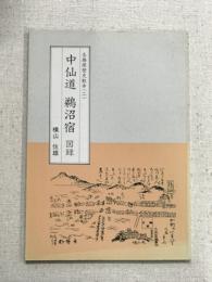 中仙道　鵜沼宿　図録　各務原歴史散歩　二
