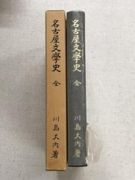 名古屋文学史　全