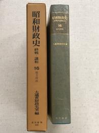 昭和財政史　終戦から講和まで　16巻　地方財政