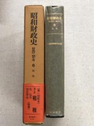 昭和財政史　昭和27～48年度　6巻　租税（2）