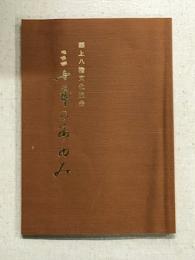 郡上八幡文化協会　三十年のあゆみ