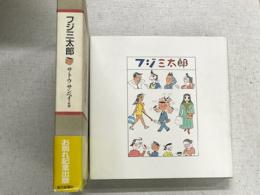フジ三太郎