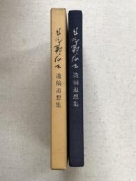 日比野仙三遺稿追想集