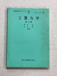 最新機械工学シリーズ2　工業力学　第3版