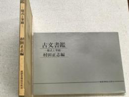 古文書鑑　様式と筆蹟