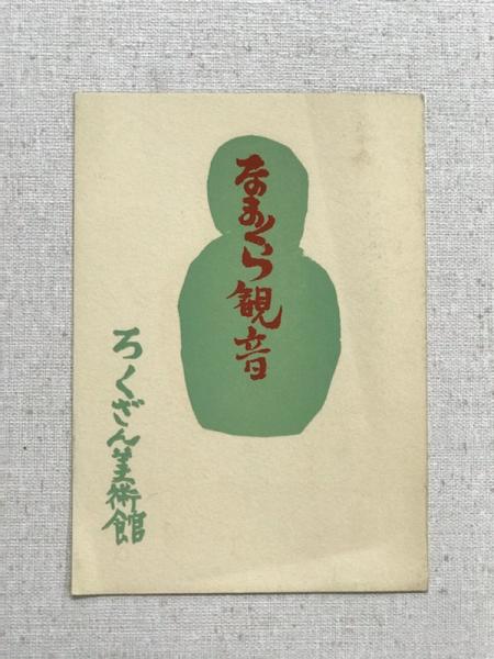 なまくら観音 ろくざん美術館 御器所書店 古本 中古本 古書籍の通販は 日本の古本屋 日本の古本屋 なまくら観音 ろくざん美術館 御器所書店 古本 中古本 古書籍の通販は 日本の古本屋 日本の古本屋