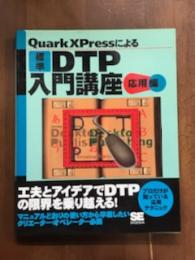 Quark XPressによる　標準DTP入門講座　応用編
