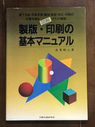 図解　製版・印刷の基本マニュアル
