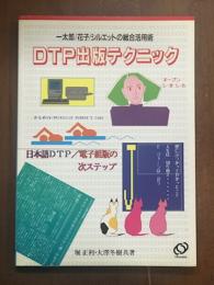 一太郎/花子/シルエットの総合活用術　DTP出版テクニック
