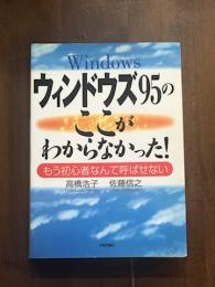 Windows ウィンドウズ95のここがわからなかった！