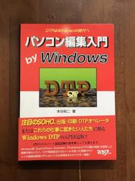 DTPはWindowsの時代へ　パソコン編集入門　by Windows