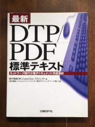 最新　DTP PDF 標準テキスト