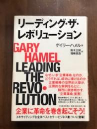 リーディング・ザ・レボリューション