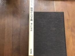 戦場からの手紙