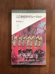 20世紀のイリュージョン　「ユリシーズ」を求めて