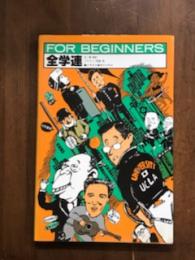 FOR BEGINNERS 全学連