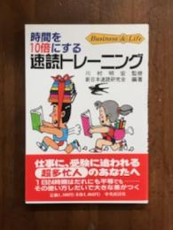 時間を10倍にする　速読トレーニング