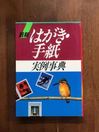最新　はがき・手紙　実例事典
