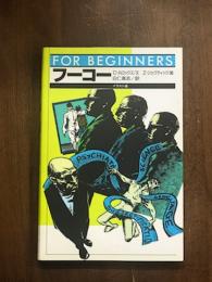 FOR BIGINNERS フーコー
