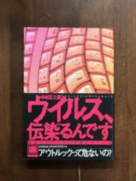 ウィルス、伝染るんです　あなたのパソコンが狙われている