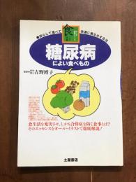 安心して食べて快適に長生きする法　糖尿病によい食べもの